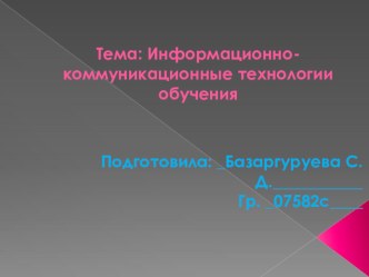 Информационн-коммуникационные технологии обучения