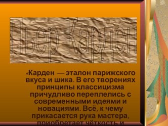 Презентация к внеклассному мероприятию по технологии Короли моды