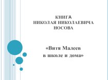 Презентация по внеклассному чтению Витя Малеев в школе и дома