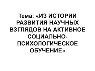 Методы активного социально-психологического обучения