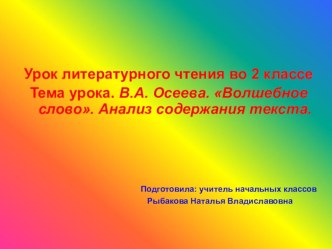 Презентация к уроку литературное чтение В. Осеева Волшебное слово