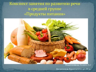 Развитие речи в средней группе по лексической теме Продукты питания