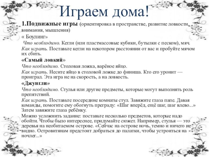 Играем дома!1.Подвижные игры (ориентировка в пространстве, развитие ловкости, внимания, мышления)