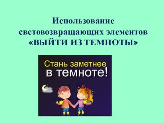 Презентация для классного часа Световозвращающие элементы