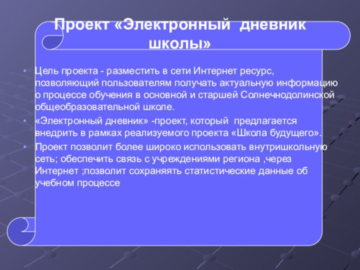 Проект «Электронный дневник школы»Цель проекта - разместить в сети Интернет ресурс, позволяющий