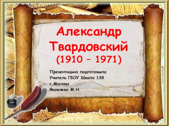 Презентацию подготовилаУчитель ГБОУ Школа 138г.МосквыЯковлева М.Н.Александр Твардовский (1910 – 1971)