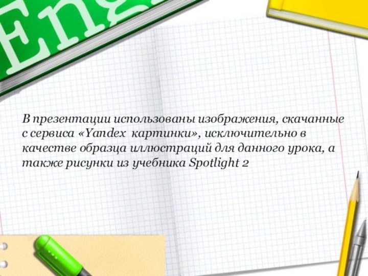 В презентации использованы изображения, скачанные с сервиса «Yandex картинки», исключительно в качестве