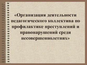 Педсовет Организация деятельности педагогического коллектива по профилактике преступлений и правонарушений среди несовершеннолетних