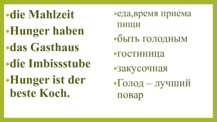 die MahlzeitHunger habendas Gasthausdie ImbissstubeHunger ist der beste Koch.еда,время приема пищибыть голоднымгостиницазакусочнаяГолод – лучший повар