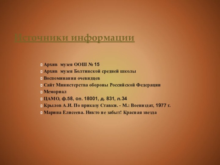 Источники информации Архив музея ООШ № 15 Архив музея Болтинской средней школы