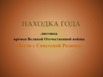 Презентация по историческому краеведению на тему Листовка времен Великой Отечественной войны