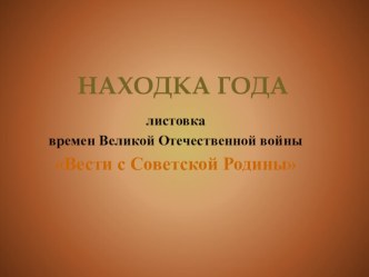 Презентация по историческому краеведению на тему Листовка времен Великой Отечественной войны
