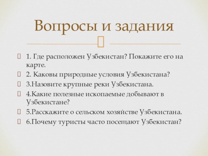 1. Где расположен Узбекистан? Покажите его на карте.2. Каковы природные условия Узбекистана?3.Назовите