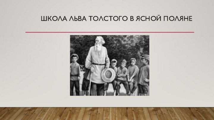 Школа Льва Толстого в Ясной поляне