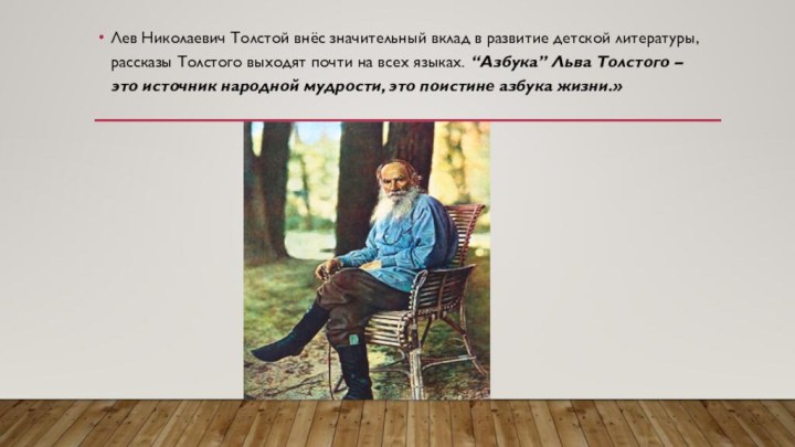 Лев Николаевич Толстой внёс значительный вклад в развитие детской литературы, рассказы Толстого