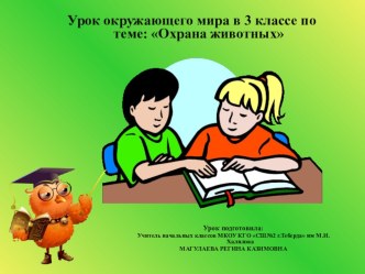 Презентация к уроку по окружающему миру Охрана животных3 класс