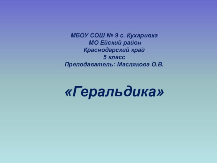 МБОУ СОШ № 9 с. Кухаривка  МО Ейский район Краснодарский край