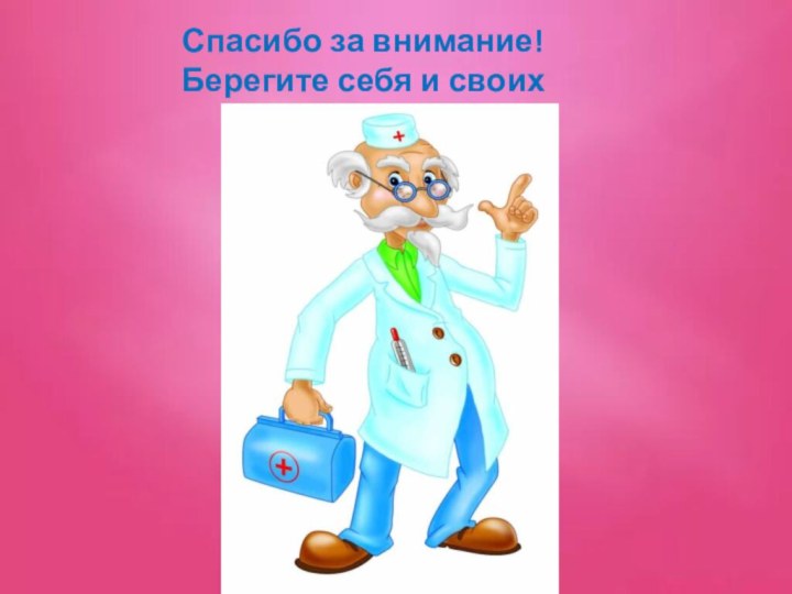 Спасибо за внимание!Берегите себя и своих близких!