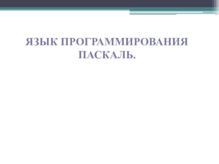 Язык программирования Паскаль.