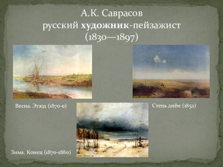 А.К. Саврасов русский художник-пейзажист (1830—1897)Весна. Этюд (1870-е)Степь днём (1852)Зима. Конец (1870-1880)