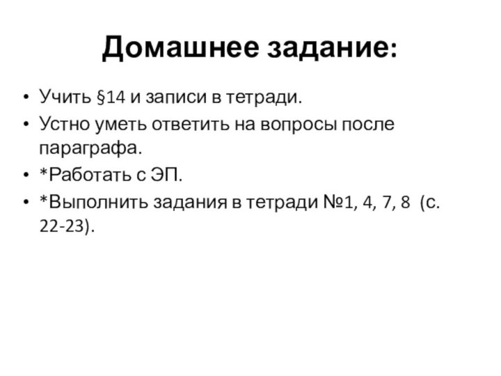 Домашнее задание:Учить §14 и записи в тетради.Устно уметь ответить на вопросы после