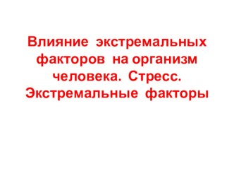 Презентация к уроку биологии Влияние экстремальных факторов на организм человека. Стресс. Экстремальные факторы (9 класс)