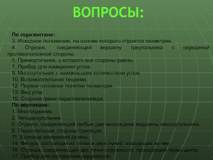 ВОПРОСЫ: По горизонтали:3. Исходное положение, на основе которого строится геометрия.4. Отрезок,  соединяющий