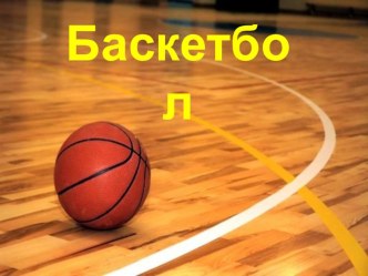 Правила игры по баскетболу для 7 классов