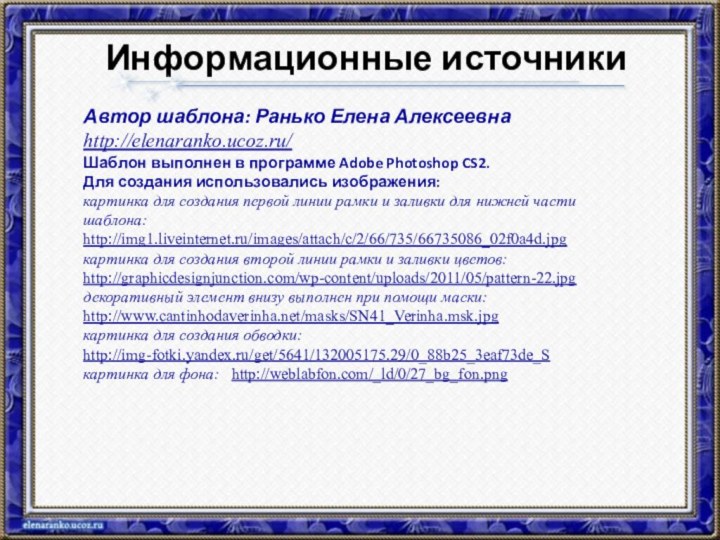 Автор шаблона: Ранько Елена Алексеевна http://elenaranko.ucoz.ru/Шаблон выполнен в программе Adobe Photoshop CS2.