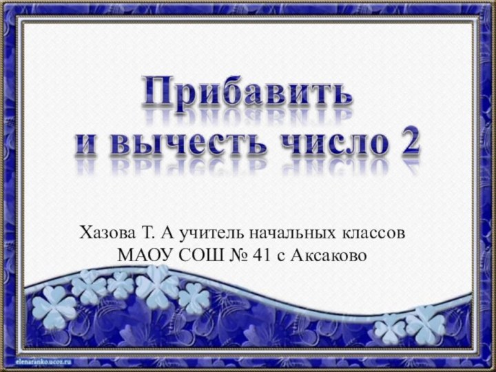 Хазова Т. А учитель начальных классов МАОУ СОШ № 41 с Аксаково