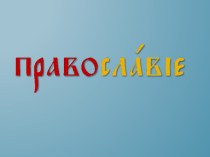 О православии