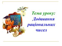 Презентація з математики на тему Додавання раціональних чисел (6 клас)