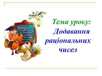 Презентація з математики на тему Додавання раціональних чисел (6 клас)