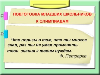 Подготовка младших школьников к олимпиадам