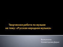 Творческая работа по музыке на тему: Русская народная музыка