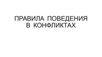 Презентация профессиональное общение  Предупреждение конфликтных ситуаций