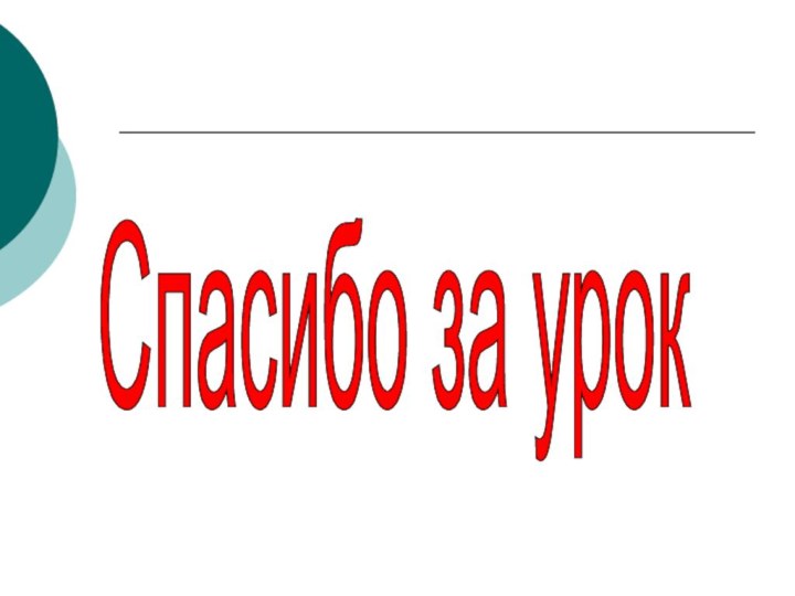 Спасибо за урок