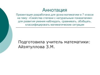 Презентация к уроку алгебры в 7 классе по теме: Свойства степени с натуральным показателем