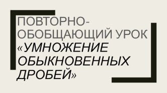 Презентация по математике для подготовки к КР Умножение обыкновенных дробей