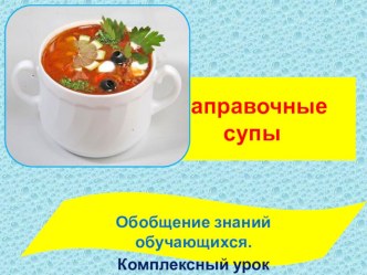 Презентация по кулинарии на тему Суп-король обеда