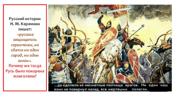 Русский историк Н. М. Карамзин пишет: «русские защищались героически, не сдался ни