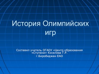 Презентация История Олимпийских игр