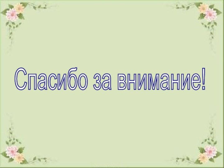 Спасибо за внимание!