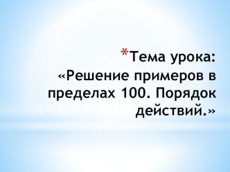 Презентация по математике 4 класс на тему Решение примеров и задач в пределах 100