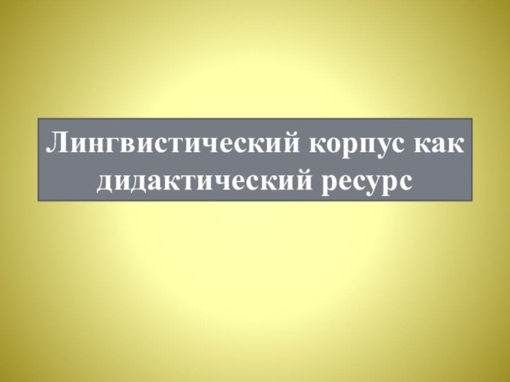 Лингвистический корпус как дидактический ресурс