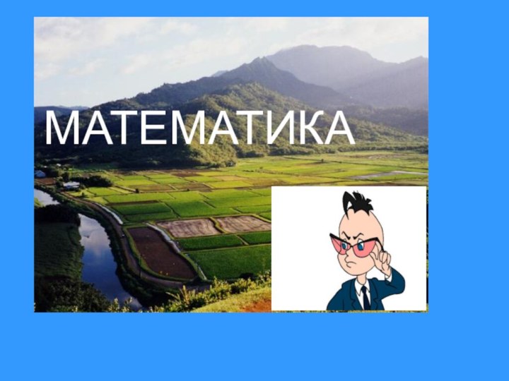 МАТЕМАТИКА