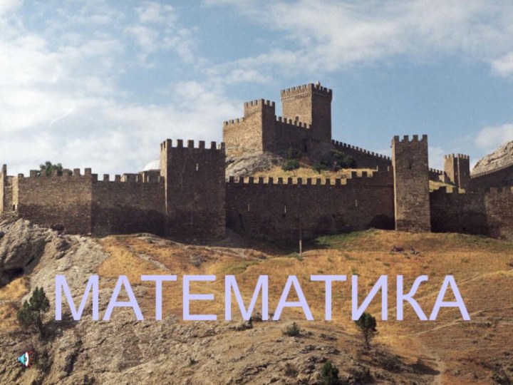 МАТЕМАТИКА