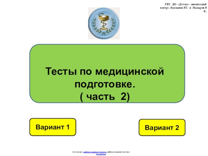 Вариант 1Вариант 2Использован шаблон создания тестов в шаблон создания тестов в PowerPointТесты