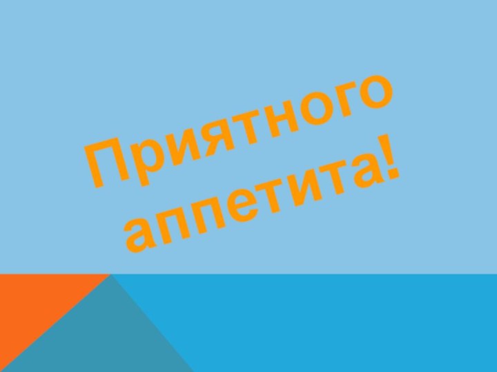 Приятного аппетита!