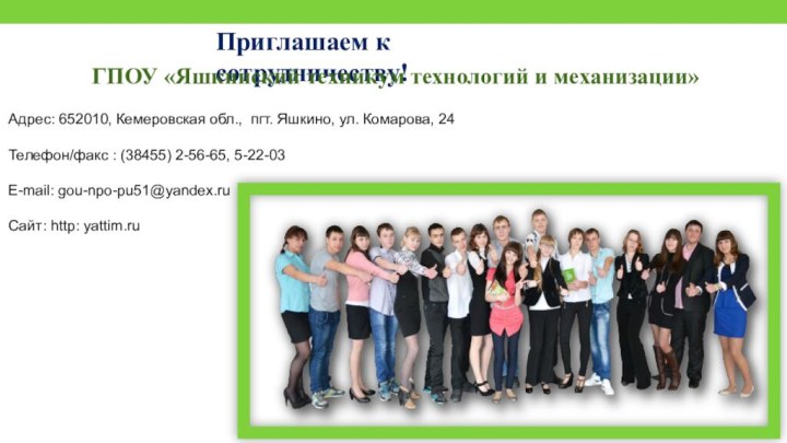 Приглашаем к сотрудничеству!Адрес: 652010, Кемеровская обл., пгт. Яшкино, ул. Комарова, 24Телефон/факс :